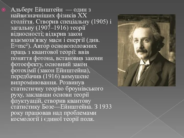 Альберт Ейнштейн — один з найвизначніших фізиків XX століття. Створив спеціальну