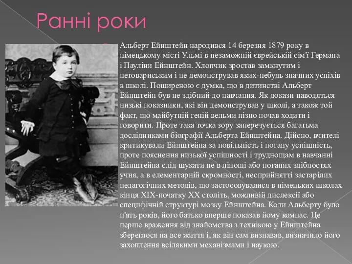 Ранні роки Альберт Ейнштейн народився 14 березня 1879 року в німецькому