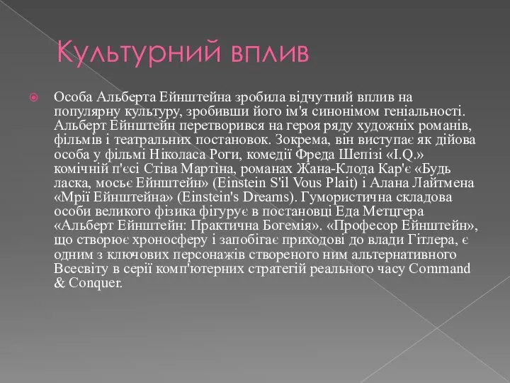 Культурний вплив Особа Альберта Ейнштейна зробила відчутний вплив на популярну культуру,