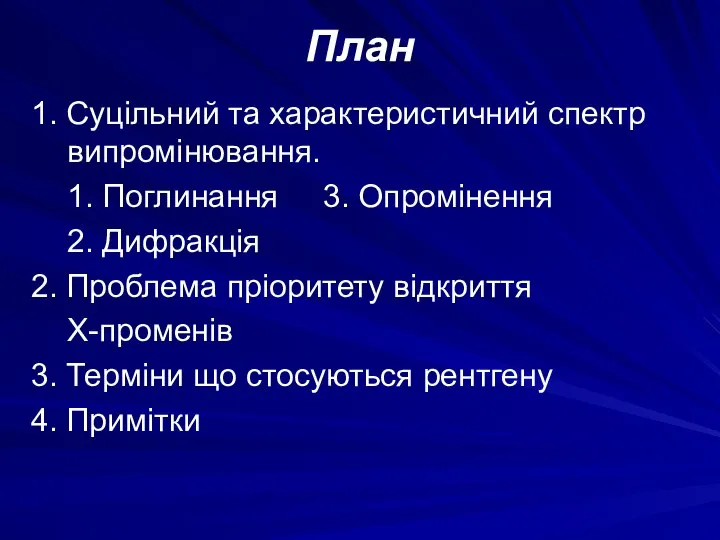 План 1. Суцільний та характеристичний спектр випромінювання. 1. Поглинання 3. Опромінення