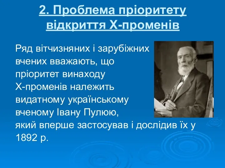 2. Проблема пріоритету відкриття Х-променів Ряд вітчизняних і зарубіжних вчених вважають,