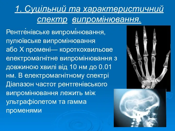 1. Суцільний та характеристичний спектр випромінювання. Рентге́нівське випромі́нювання, пулюївське випромінювання або