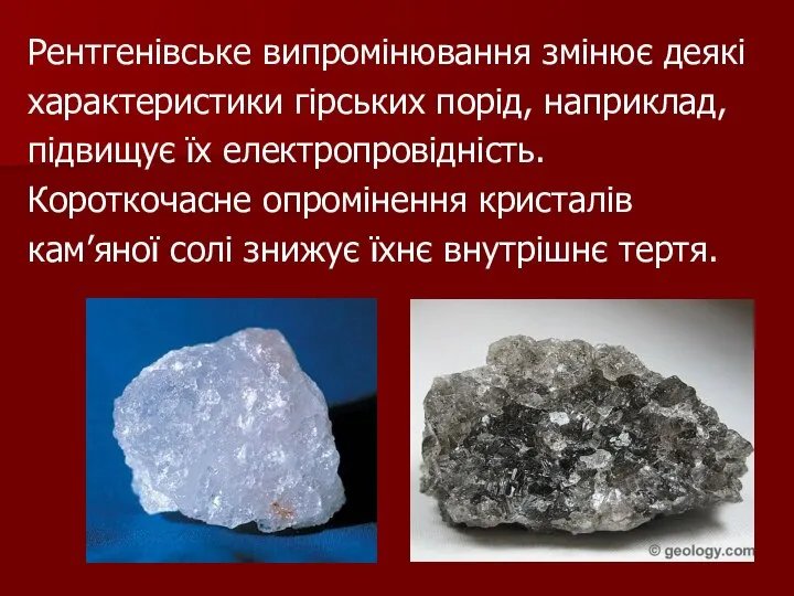 Рентгенівське випромінювання змінює деякі характеристики гірських порід, наприклад, підвищує їх електропровідність.