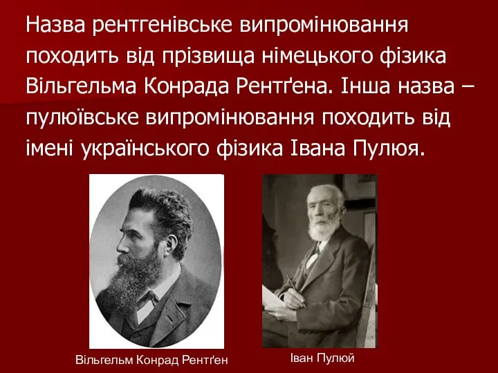 Назва рентгенівське випромінювання походить від прізвища німецького фізика Вільгельма Конрада Рентґена.