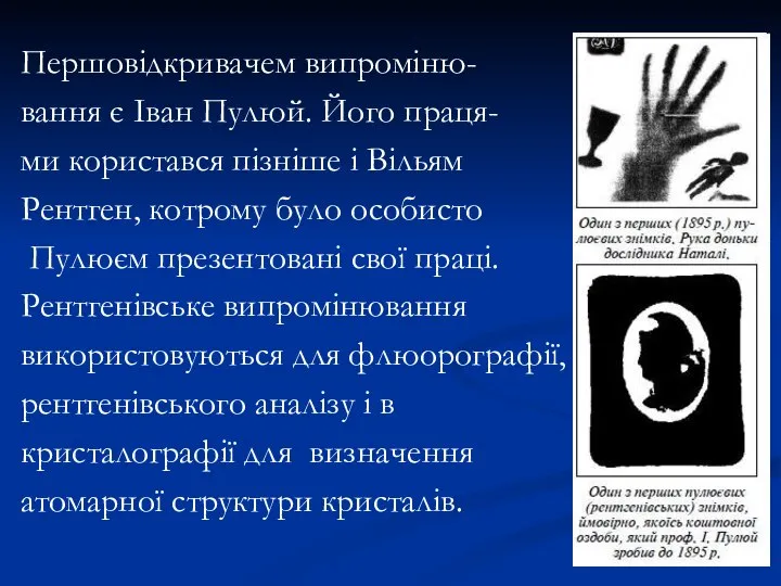 Першовідкривачем випроміню- вання є Іван Пулюй. Його праця- ми користався пізніше