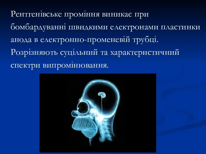 Рентгенівське проміння виникає при бомбардуванні швидкими електронами пластинки анода в електронно-променевій