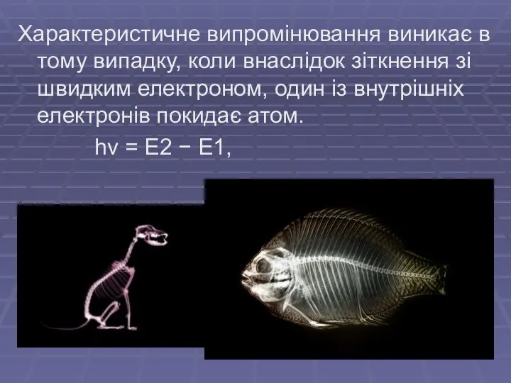 Характеристичне випромінювання виникає в тому випадку, коли внаслідок зіткнення зі швидким