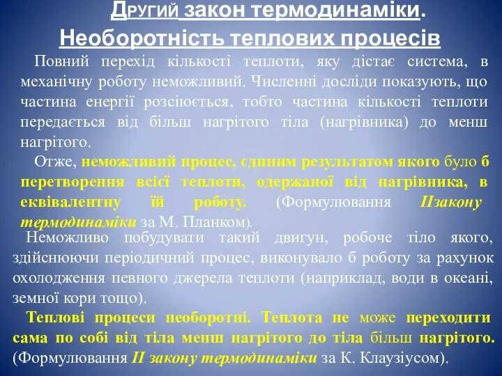 Другий закон термодинаміки. Необоротність теплових процесів Повний перехід кількості теплоти, яку