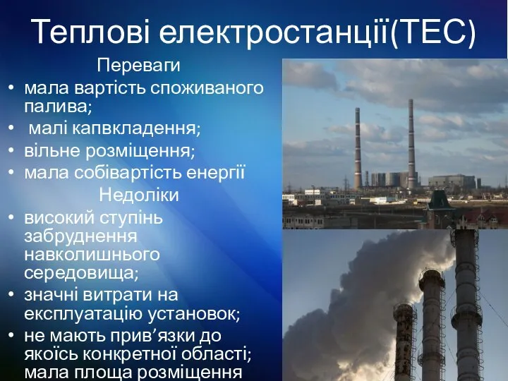 Теплові електростанції(ТЕС) Переваги мала вартість споживаного палива; малі капвкладення; вільне розміщення;