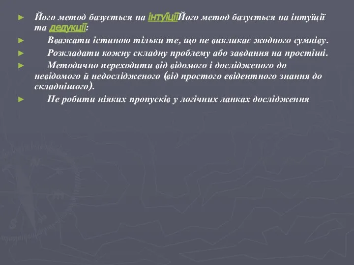 Його метод базується на інтуїціїЙого метод базується на інтуїції та дедукції: