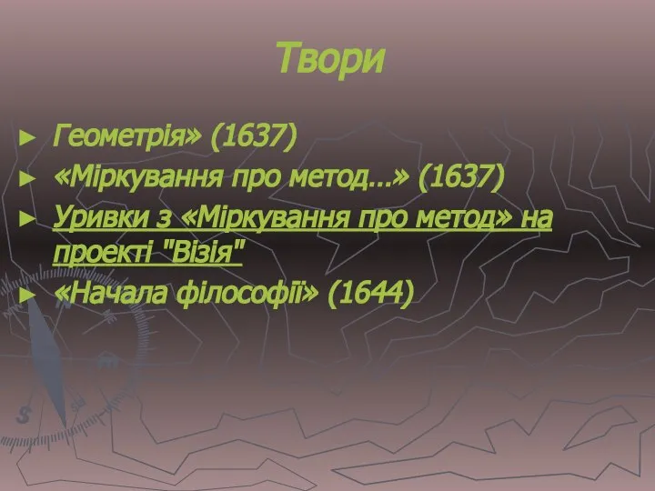 Твори Геометрія» (1637) «Міркування про метод…» (1637) Уривки з «Міркування про