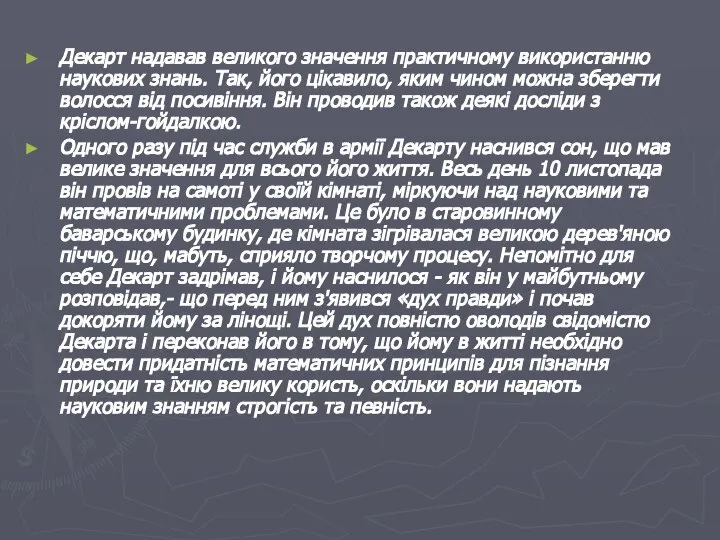 Декарт надавав великого значення практичному використанню наукових знань. Так, його цікавило,