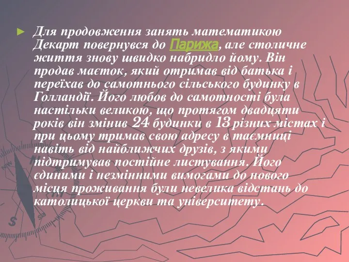 Для продовження занять математикою Декарт повернувся до Парижа, але столичне життя