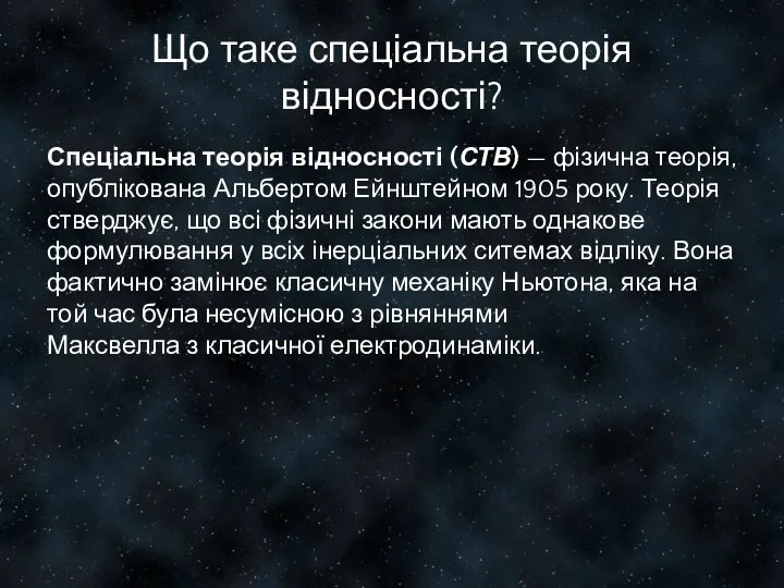 Що таке спеціальна теорія відносності? Спеціальна теорія відносності (СТВ) — фізична