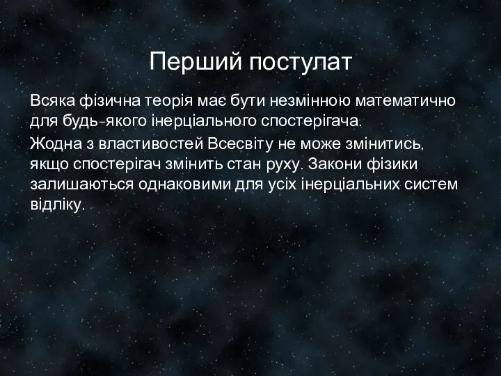 Перший постулат Всяка фізична теорія має бути незмінною математично для будь-якого