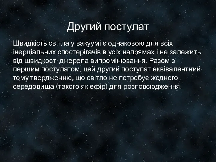 Другий постулат Швидкість світла у вакуумі є однаковою для всіх інерціальних