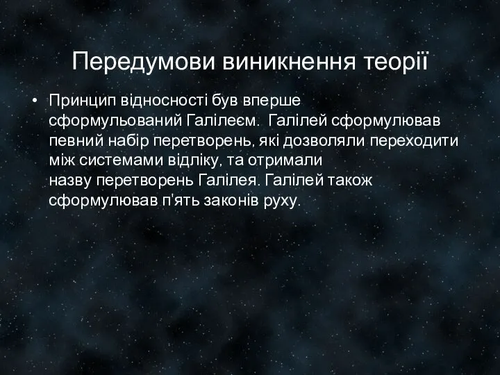 Передумови виникнення теорії Принцип відносності був вперше сформульований Галілеєм. Галілей сформулював