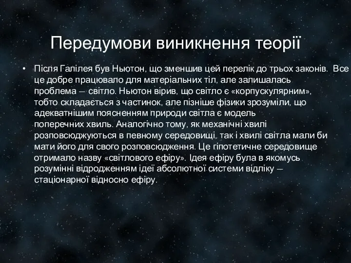 Передумови виникнення теорії Після Галілея був Ньютон, що зменшив цей перелік