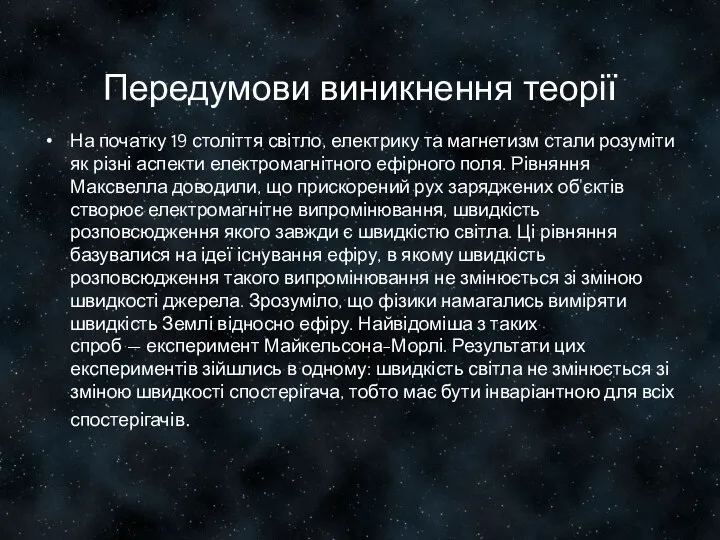 Передумови виникнення теорії На початку 19 століття світло, електрику та магнетизм