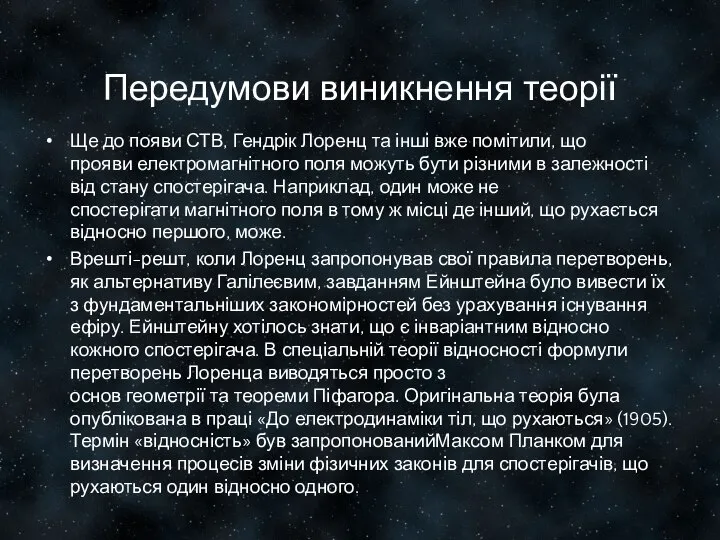 Передумови виникнення теорії Ще до появи СТВ, Гендрік Лоренц та інші