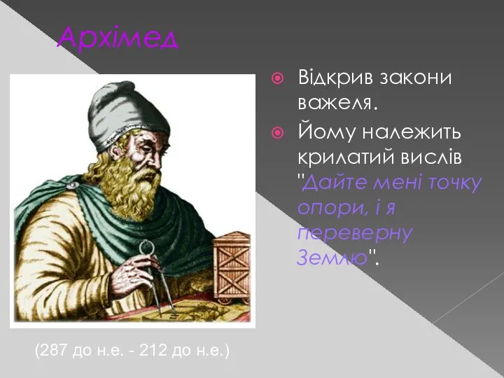 Архімед Відкрив закони важеля. Йому належить крилатий виcлів "Дайте мені точку