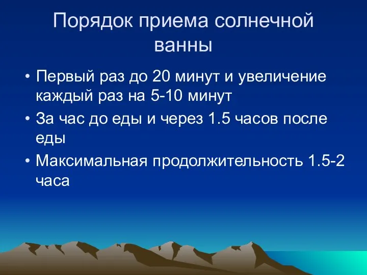 Порядок приема солнечной ванны Первый раз до 20 минут и увеличение