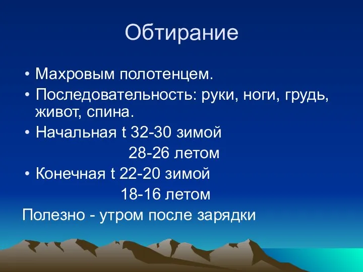 Обтирание Махровым полотенцем. Последовательность: руки, ноги, грудь, живот, спина. Начальная t