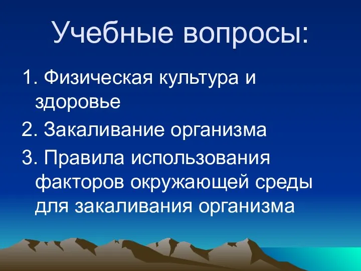 Учебные вопросы: 1. Физическая культура и здоровье 2. Закаливание организма 3.