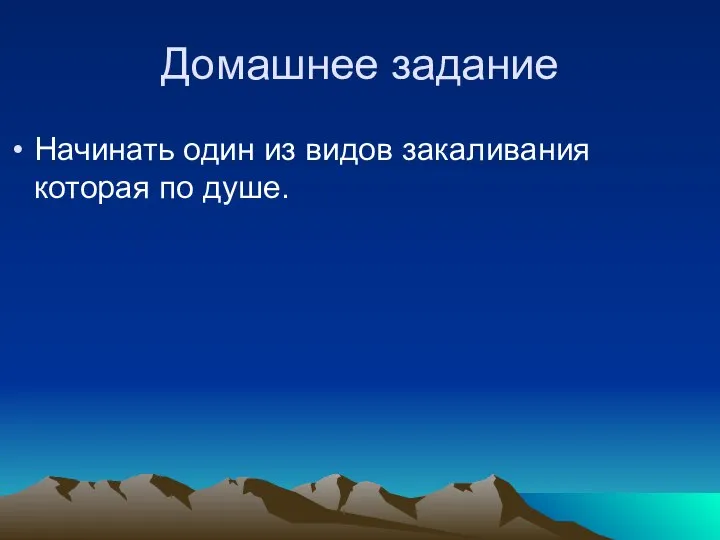 Домашнее задание Начинать один из видов закаливания которая по душе.