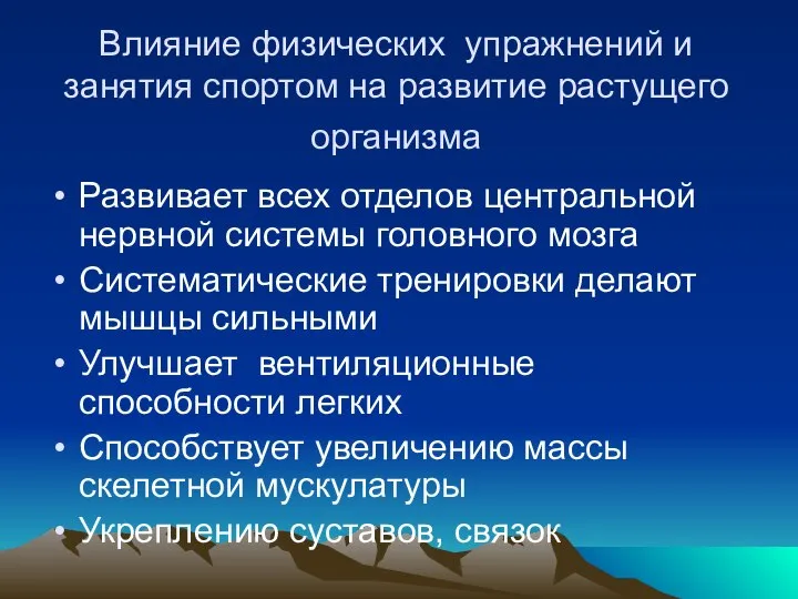 Влияние физических упражнений и занятия спортом на развитие растущего организма Развивает