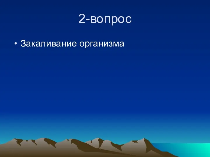 2-вопрос Закаливание организма