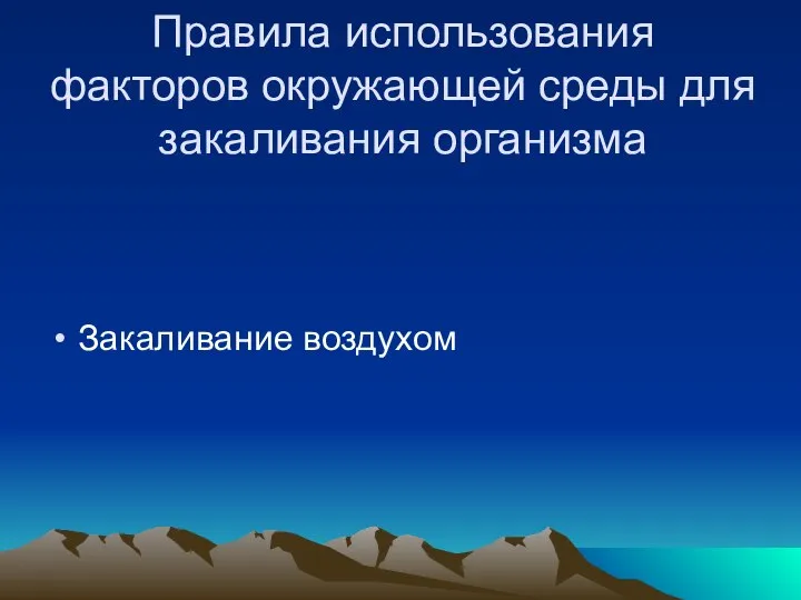 Правила использования факторов окружающей среды для закаливания организма Закаливание воздухом