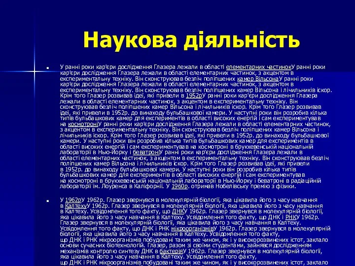 Наукова діяльність У ранні роки кар'єри дослідження Глазера лежали в області