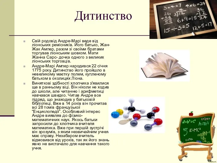 Дитинство Свій родовід Андре-Марі веде від ліонських ремісників. Його батько, Жан-Жак