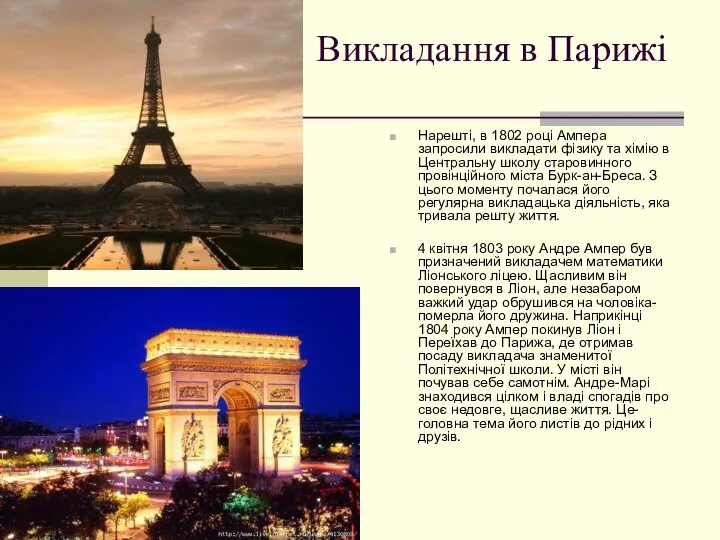 Викладання в Парижі Нарешті, в 1802 році Ампера запросили викладати фізику