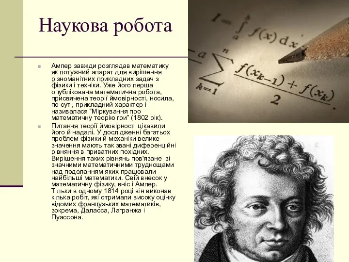 Наукова робота Ампер завжди розглядав математику як потужний апарат для вирішення