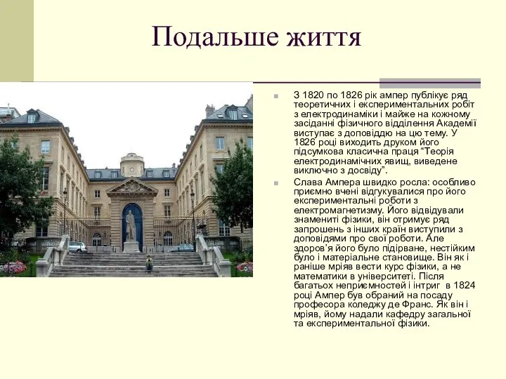 Подальше життя З 1820 по 1826 рік ампер публікує ряд теоретичних