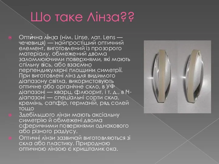 Шо таке Лінза?? Опти́чна лі́нза (нім. Linse, лат. Lens — чечевиця)