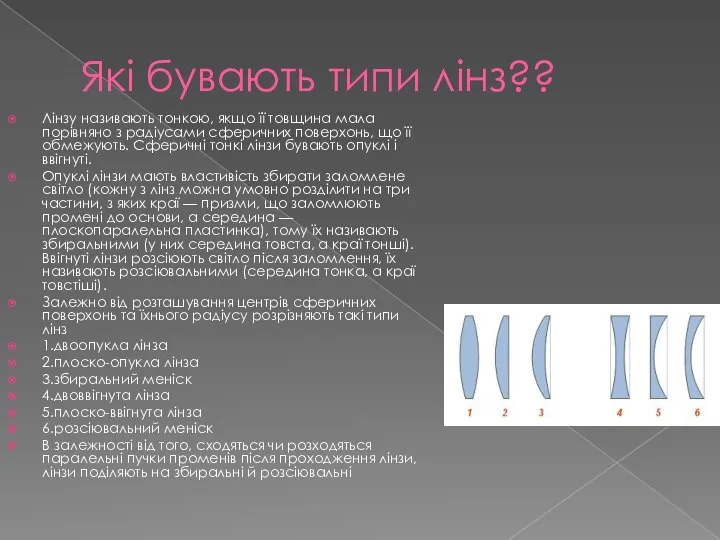 Які бувають типи лінз?? Лінзу називають тонкою, якщо її товщина мала