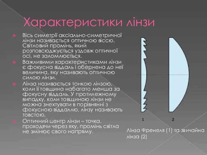 Характеристики лінзи Вісь симетрії аксіально-симетричної лінзи називається оптичною віссю. Світловий промінь,