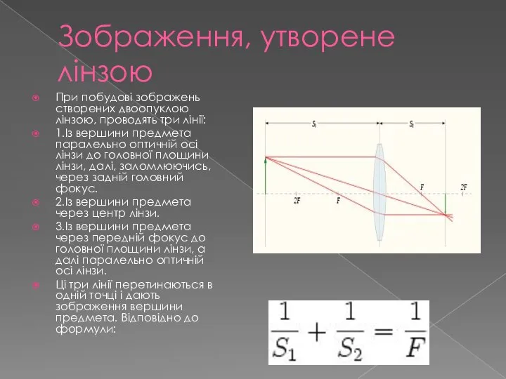 Зображення, утворене лінзою При побудові зображень створених двоопуклою лінзою, проводять три