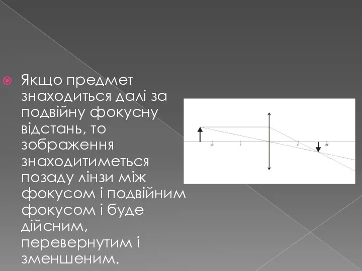 Якщо предмет знаходиться далі за подвійну фокусну відстань, то зображення знаходитиметься