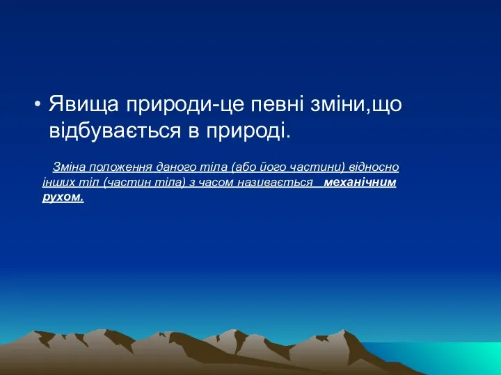 Явища природи-це певні зміни,що відбувається в природі. Зміна положення даного тіла