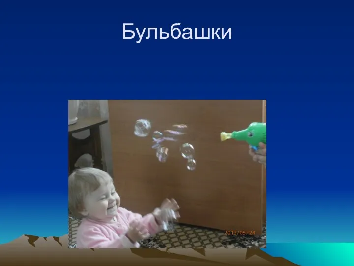 Бульбашки