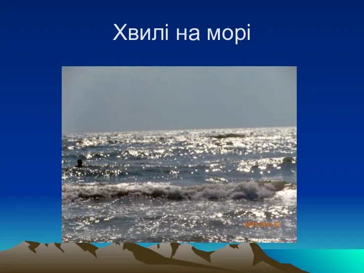 Хвилі на морі