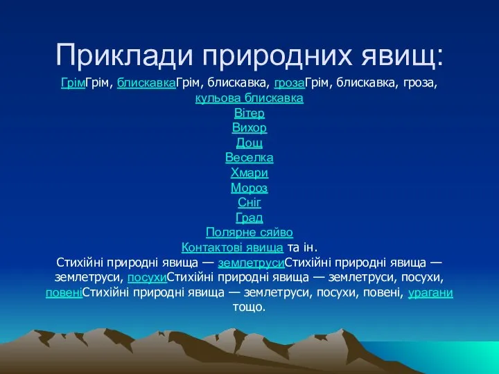 Приклади природних явищ: ГрімГрім, блискавкаГрім, блискавка, грозаГрім, блискавка, гроза, кульова блискавка