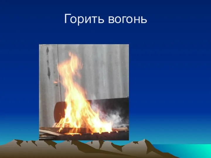 Горить вогонь