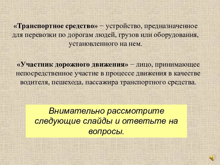 «Транспортное средство»  устройство, предназначенное для перевозки по дорогам людей, грузов