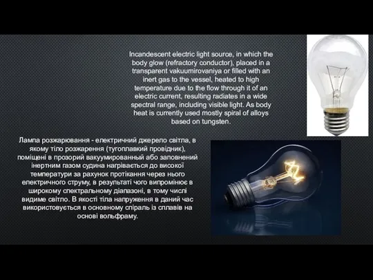 Incandescent electric light source, in which the body glow (refractory conductor),