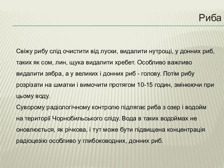 Риба Свіжу рибу слід очистити від луски, видалити нутрощі, у донних